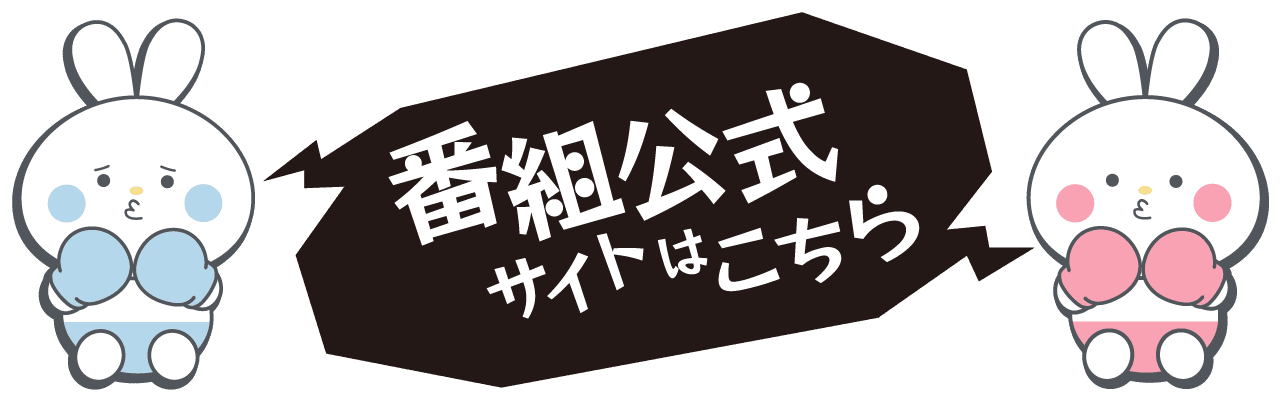 番組公式サイトはこちら