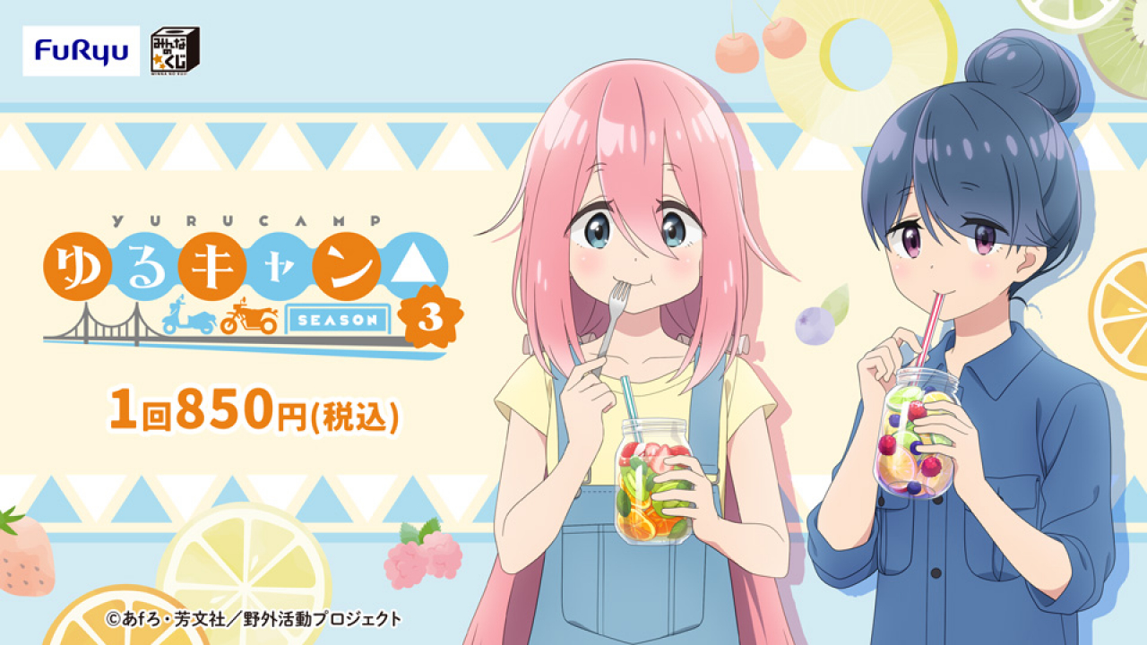 みんなのくじ 『ゆるキャン△ SEASON３』 みんなのくじ詳細｜キャラ広場