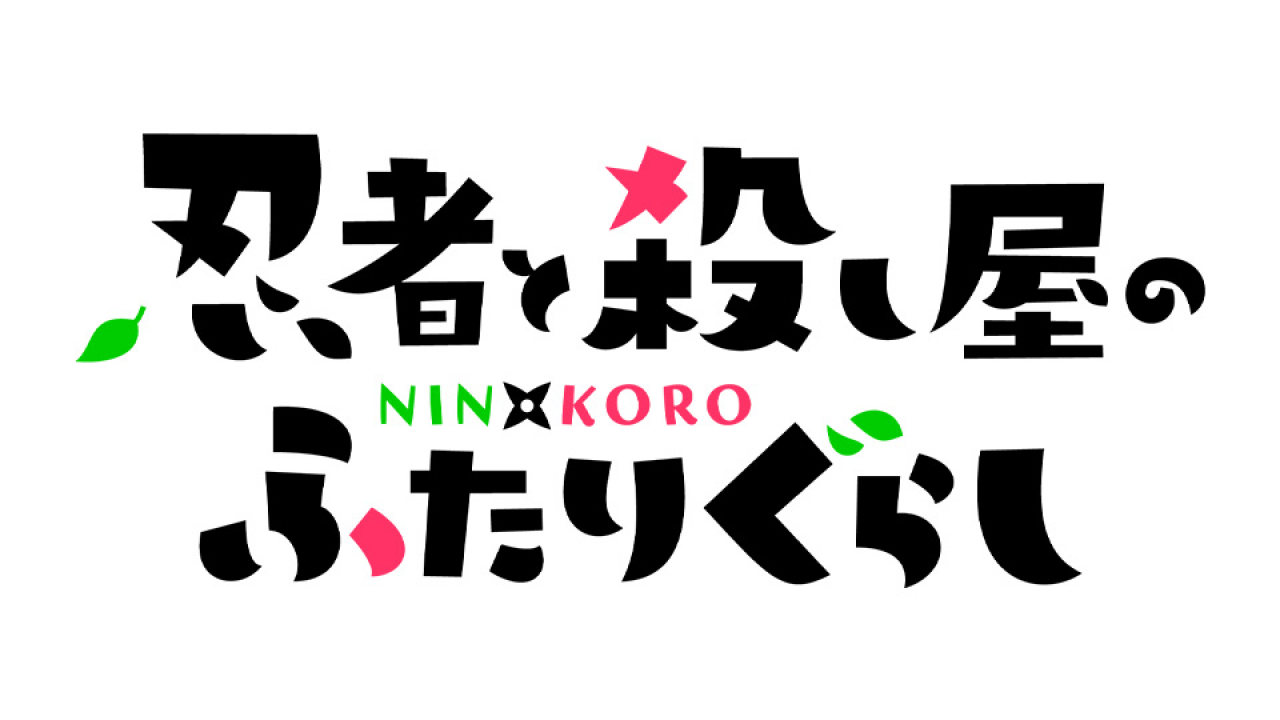 16個まとめ売り ぬーどるストッパー 草隠さとこ 忍者と殺し屋のふたりぐらし 駿河屋 -<中古>草隠さとこ 「忍者と殺し屋のふたりぐらし」 ぬーどる