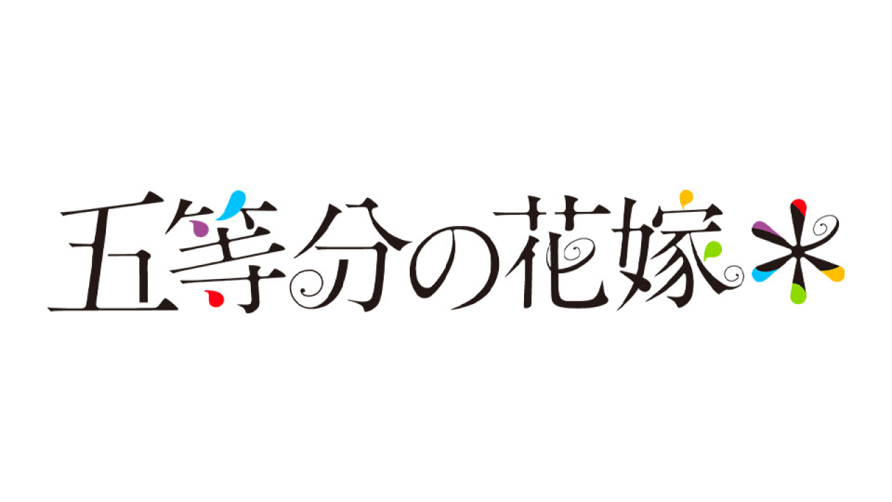 TVスペシャルアニメ「五等分の花嫁＊」 BiCute Dark Figureー中野一花