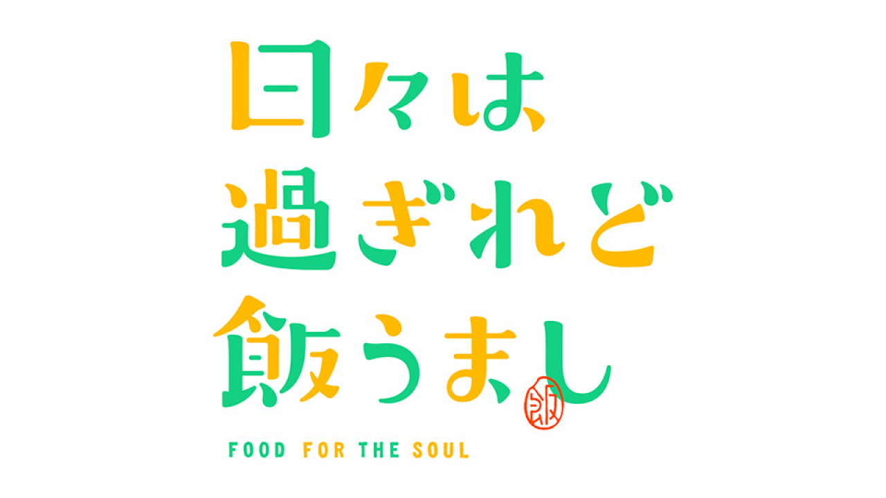 日々は過ぎれど飯うまし ぬーどるストッパーフィギュアー河合まこー