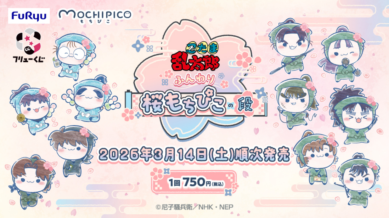 フリューくじ 忍たま乱太郎 ふんわり桜もちぴこの段 もちぴこBIG