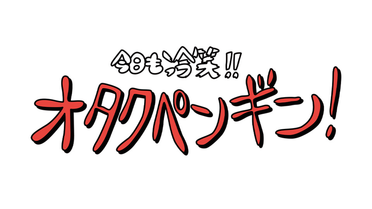 オタクペンギン マスコット プライズの商品詳細 | キャラ広場