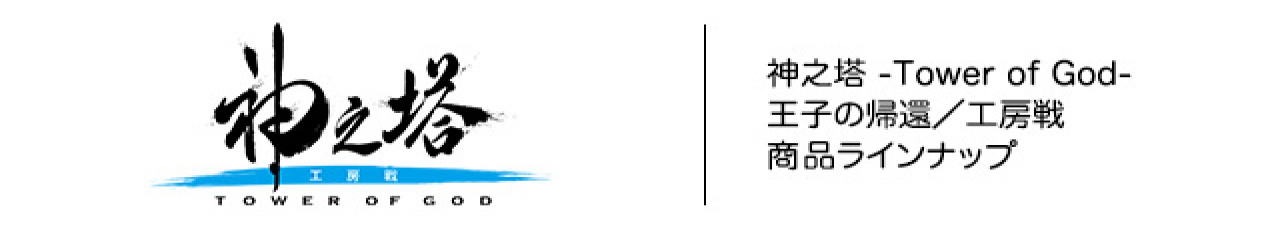 神之塔 -Tower of God- 王子の帰還／工房戦 プライズのキャラクター