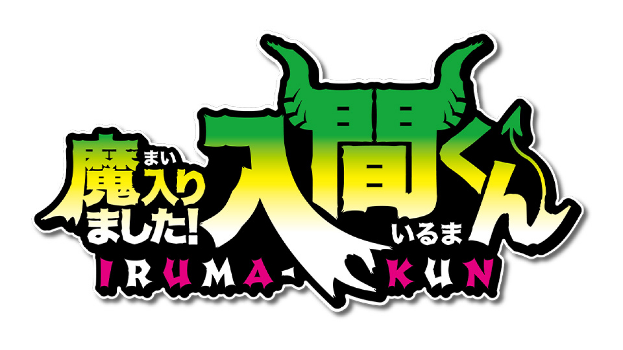 魔入りました！入間くん ちょぴぬいぷち① プライズの商品詳細