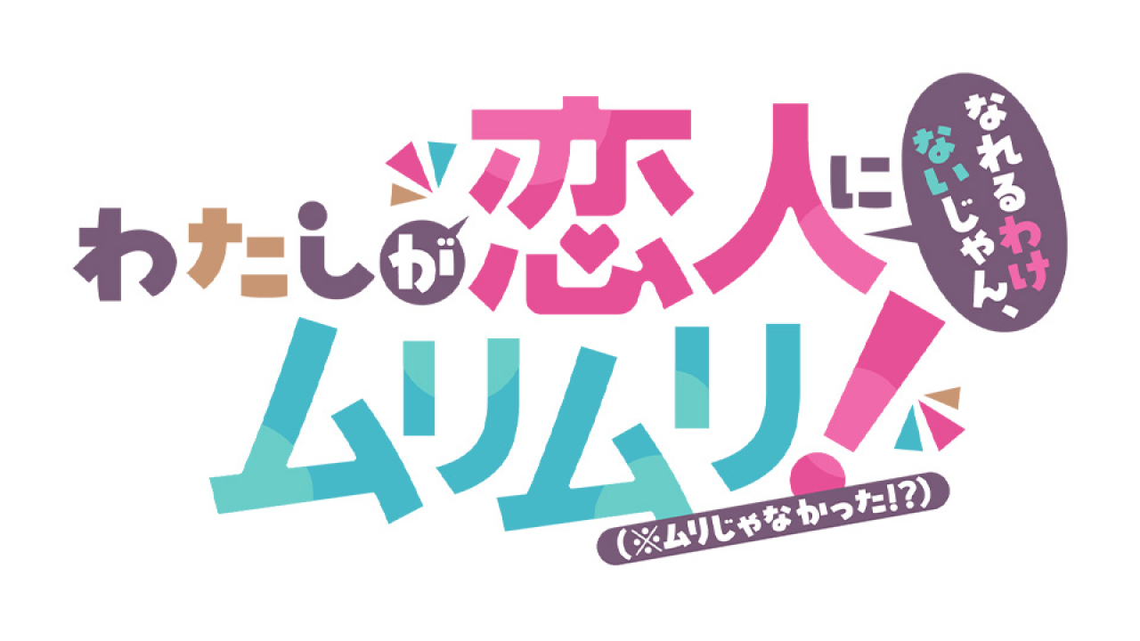 わたしが恋人になれるわけないじゃん、ムリムリ!（※ムリじゃなかった
