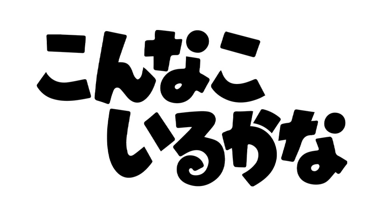 こんなこいるかな マスコット vol.1 プライズの商品詳細 | キャラ広場