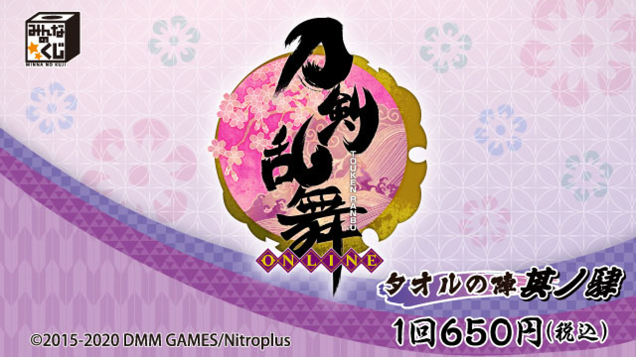 刀剣乱舞-ONLINE- ～タオルの陣 其ノ肆～ 歌仙兼定マントタオル改 みんなのくじの商品詳細｜キャラ広場