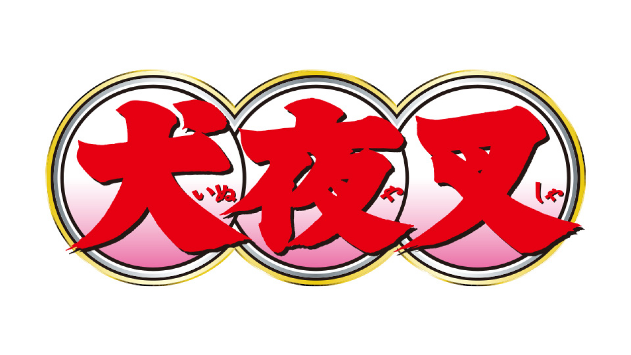 犬夜叉 ちょぴぬいぷち プライズの商品詳細 | キャラ広場