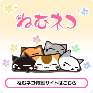 ねむネコ特設サイト