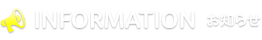 INFOMATION　お知らせ