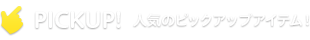 PICKUP!　人気のプライズピックアップ!