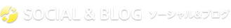 SOCIAL & BLOG　ソーシャル&ブログ