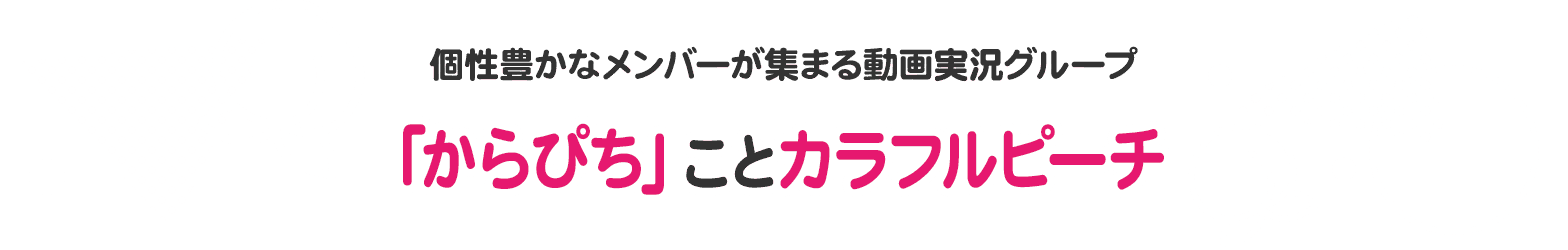 2020年に誕生した実況グループ「カラフルピーチ」略して「からぴち」!!