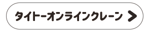 タイトーオンラインクレーン