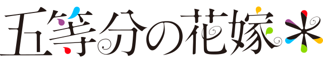 五等分の花嫁