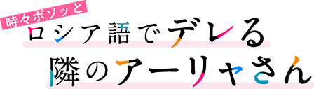 時々ボソッとロシア語でデレる隣のアーリャさん