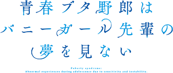 「青春ブタ野郎はバニーガール先輩の夢を見ない」