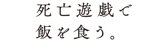 死亡遊戯で飯を食う。
