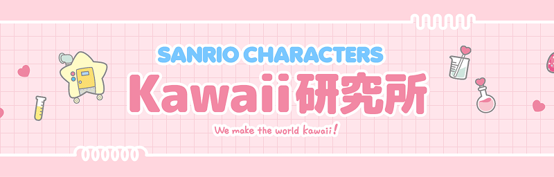 Kawaii研究所