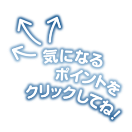 気になるポイントをクリックしてね！